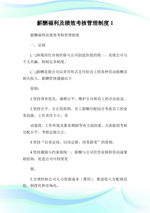 薪酬福利及绩效考核管理制度1.doc