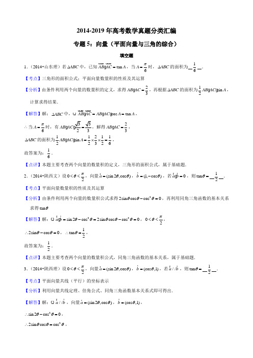 2014-2019年高考数学真题分类汇编专题5：向量2(平面向量与三角的综合)带详细答案