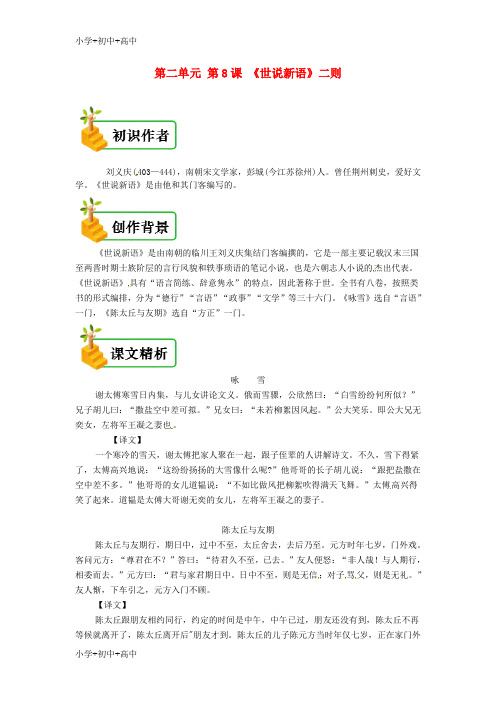 教育最新2018年七年级语文上册第二单元第八课世说新语二则备课资料新人教版