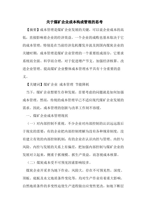 关于煤矿企业成本构成管理的思考