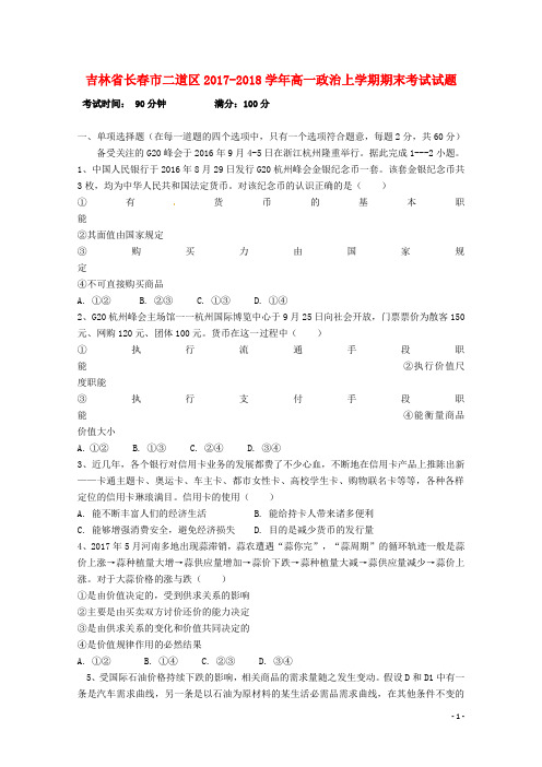 吉林省长市二道区高一政治上学期期末考试试题