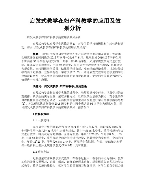 启发式教学在妇产科教学的应用及效果分析