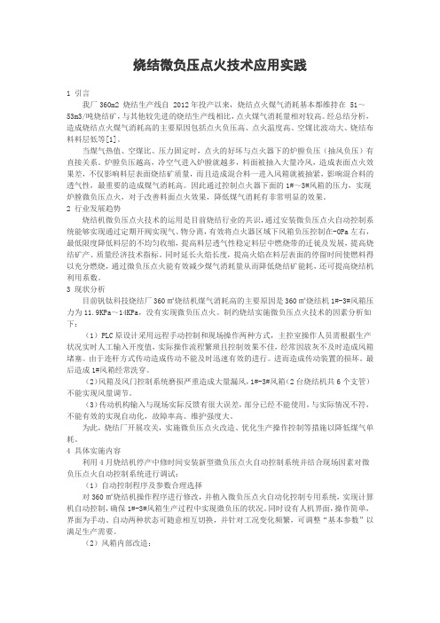 烧结微负压点火技术应用实践