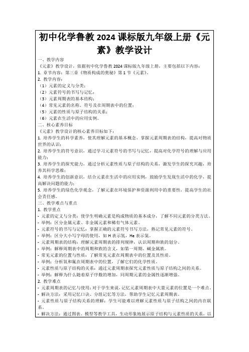 初中化学鲁教2024课标版九年级上册《元素》教学设计