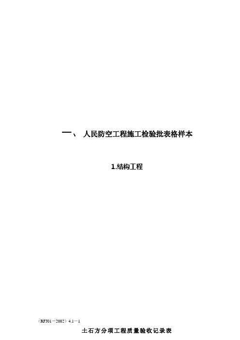 人民防空工程施工检验批表格样本