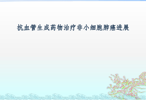 抗血管生成药物治疗非小细胞肺癌