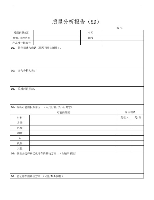 质量分析报告(8D)