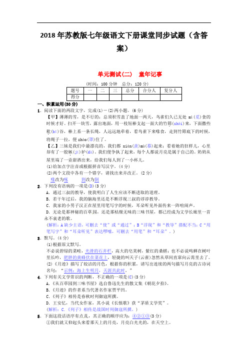 2018年苏教版七年级语文下册同步试题(含答案)第二单元综合测试二苏教版20170307170