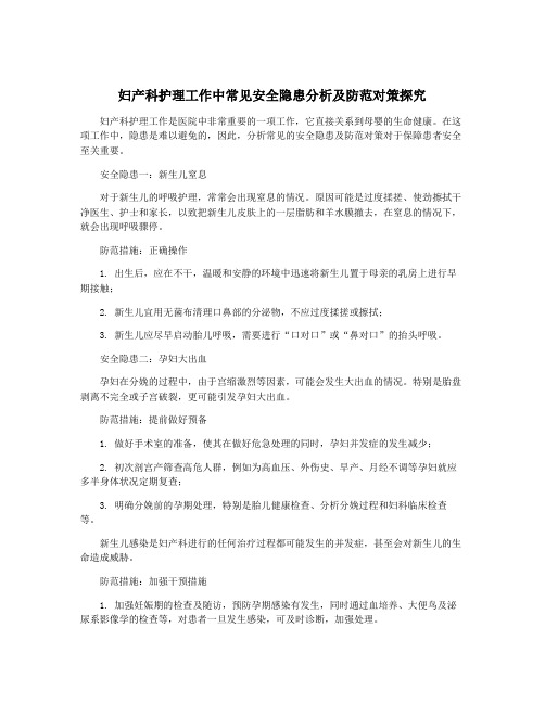 妇产科护理工作中常见安全隐患分析及防范对策探究