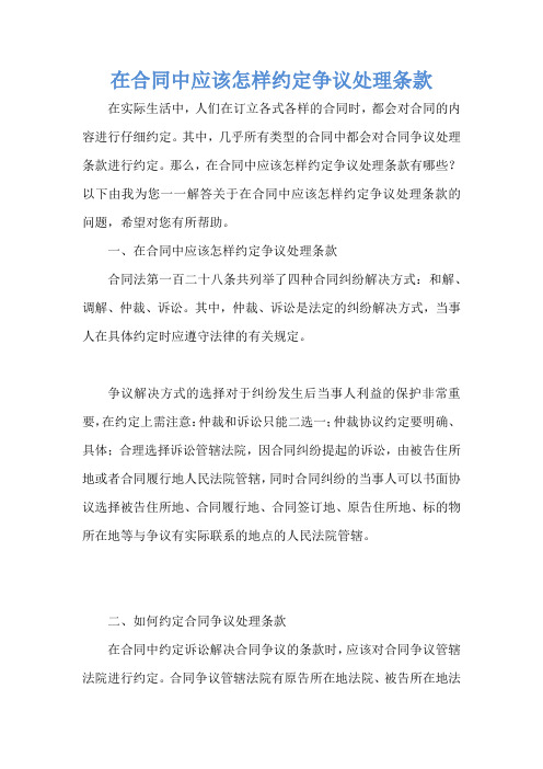 在合同中应该怎样约定争议处理条款