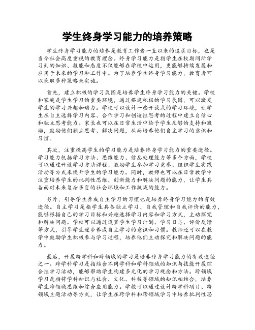 学生终身学习能力的培养策略