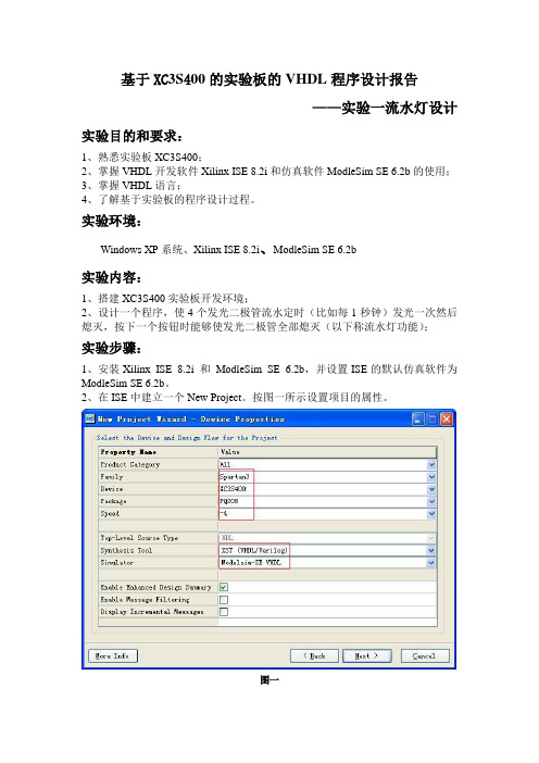 基于XC3S400的实验板的VHDL程序设计报告