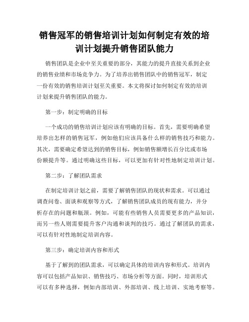 销售冠军的销售培训计划如何制定有效的培训计划提升销售团队能力