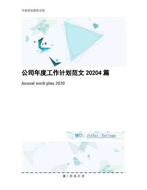 公司年度工作计划范文20204篇