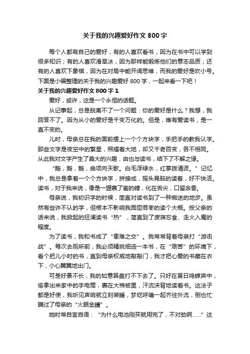 关于我的兴趣爱好作文800字