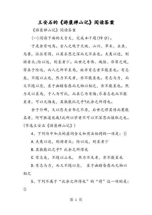 王安石的《游褒禅山记》阅读答案-word文档