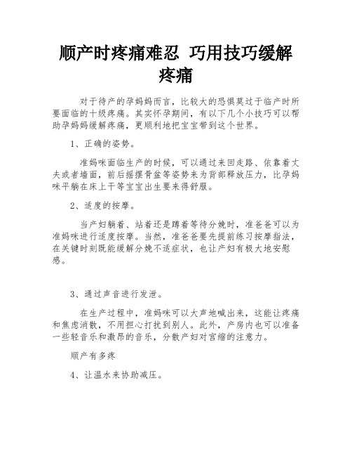 顺产时疼痛难忍 巧用技巧缓解疼痛