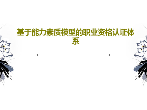 基于能力素质模型的职业资格认证体系32页PPT