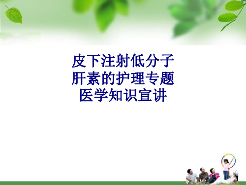 医学皮下注射低分子肝素的护理专题医学知识宣讲专题PPT培训课件