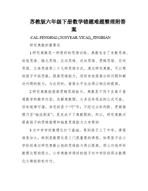 苏教版六年级下册数学错题难题整理附答案