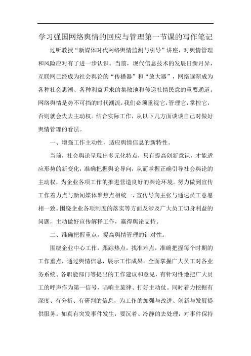 学习强国网络舆情的回应与管理第一节课的写作笔记