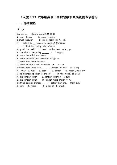 （人教PEP）六年级英语下册比较级和最高级的专项练习