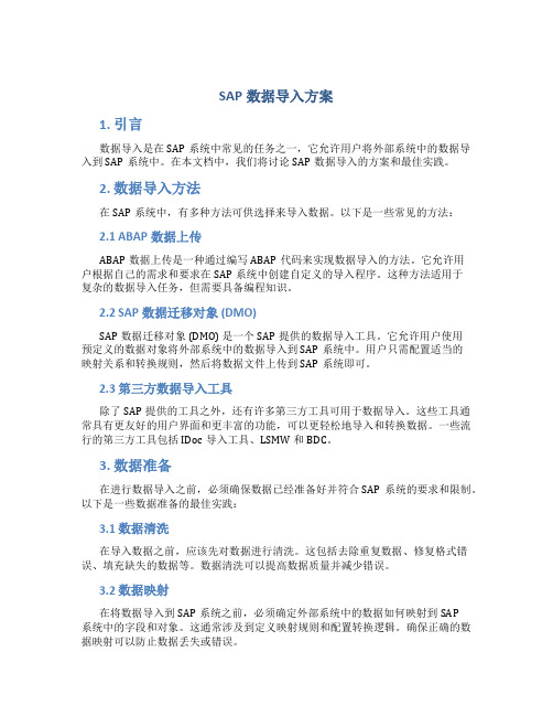 SAP数据导入方案