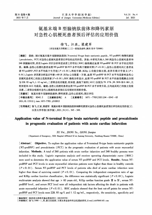 氨基末端B型脑钠肽前体和降钙素原对急性心肌梗死患者预后评估的应用价值