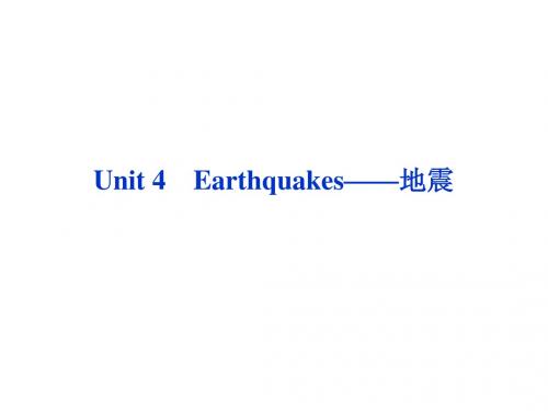 高考英语第一轮总复习课件：必修一Unit4 Earthquakes——地震