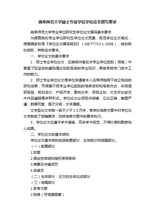 曲阜师范大学硕士专业学位学位论文撰写要求