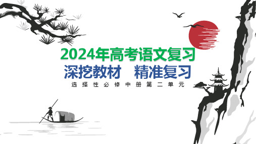 2025届高考语文复习：深挖教材精准复习课件