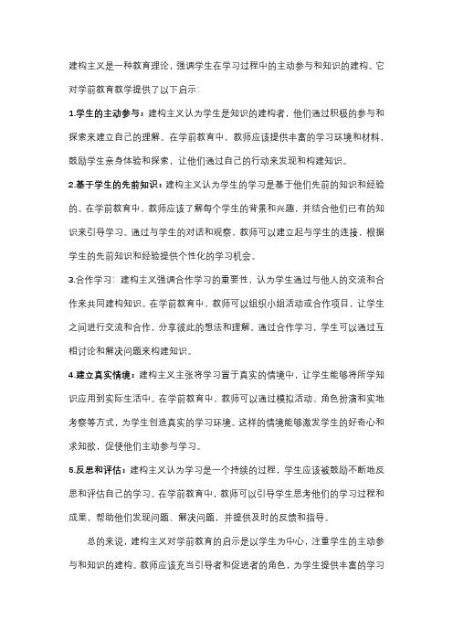 建构主义对学前教育教学的启示