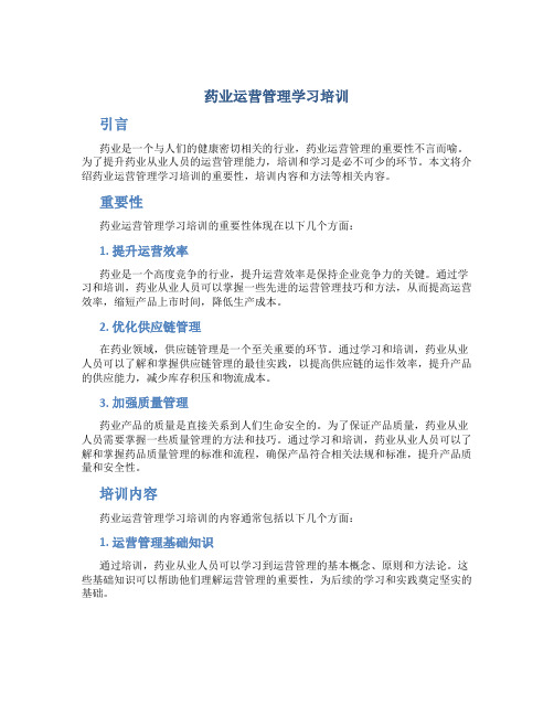 药业运营管理学习培训