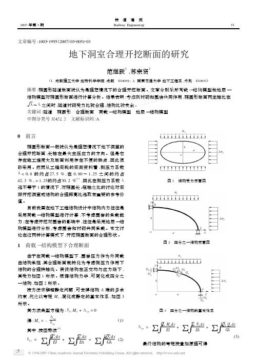 地下洞室合理开挖断面的研究