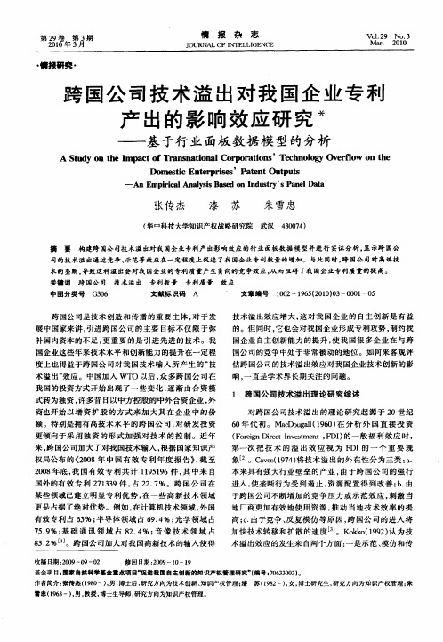 跨国公司技术溢出对我国企业专利产出的影响效应研究——基于行业面板数据模型的分析