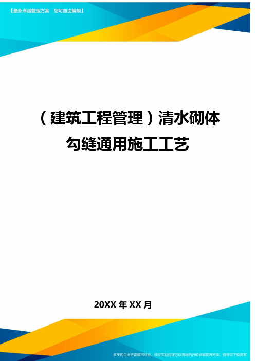 (建筑工程管理)清水砌体勾缝通用施工工艺