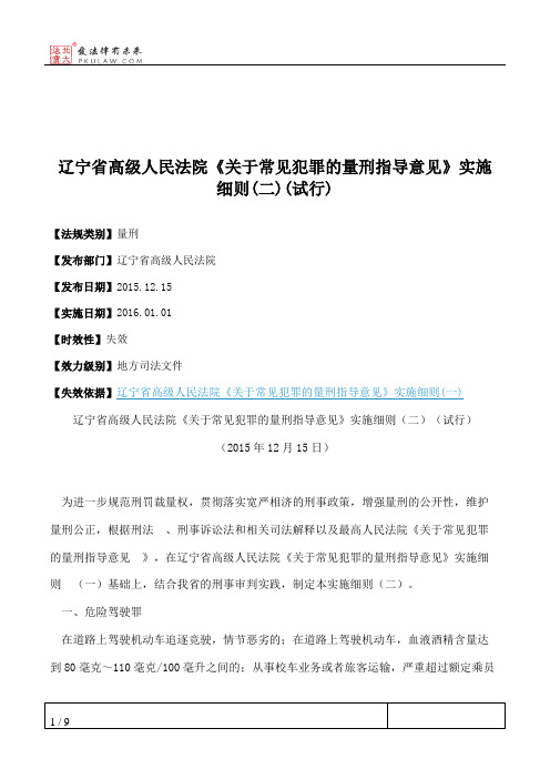 辽宁省高级人民法院《关于常见犯罪的量刑指导意见》实施细则(二)(试行)