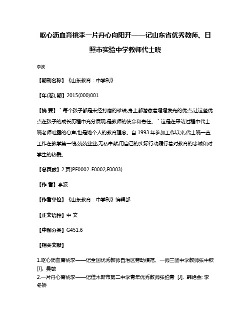 呕心沥血育桃李  一片丹心向阳开——记山东省优秀教师、日照市实验中学教师代士晓