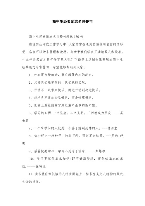 高中生经典励志名言警句