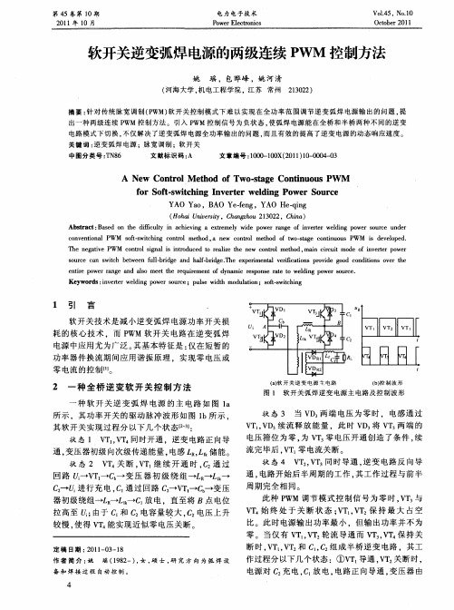 软开关逆变弧焊电源的两级连续PWM控制方法