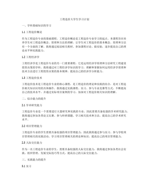 工程造价大学生学习计划