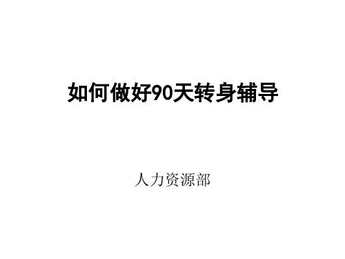 管理新视觉——如何做好新上岗干部的90天转身