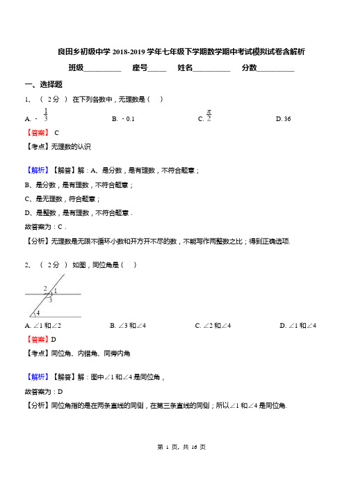 良田乡初级中学2018-2019学年七年级下学期数学期中考试模拟试卷含解析