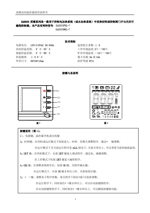 采暖房间温控器使用说明书