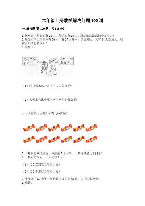 二年级上册数学解决问题100道及参考答案(巩固)