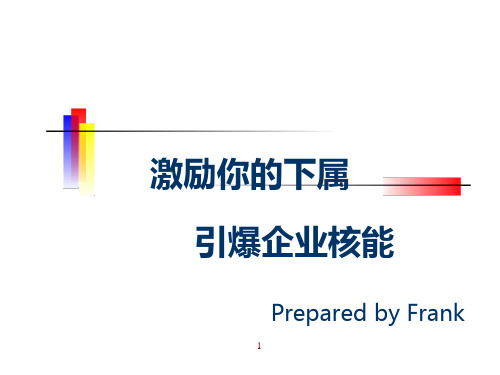 激励你的下属之引爆企业核能