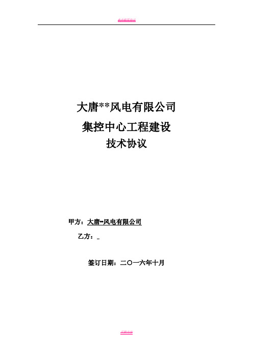 大唐风电有限公司集控中心建设工程项目技术协议