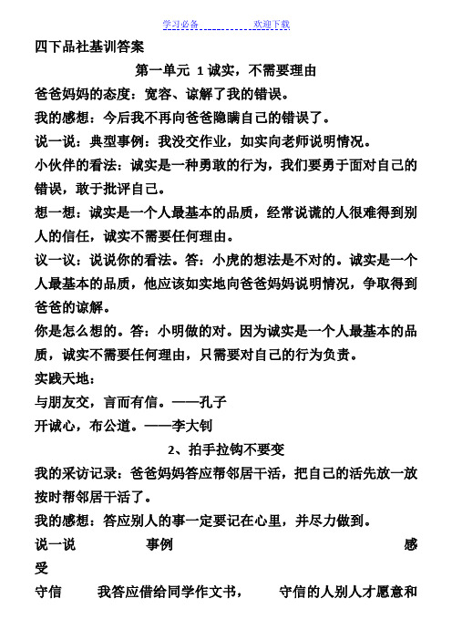 教科版四年级下册品德与社会基础训练第一单元答案