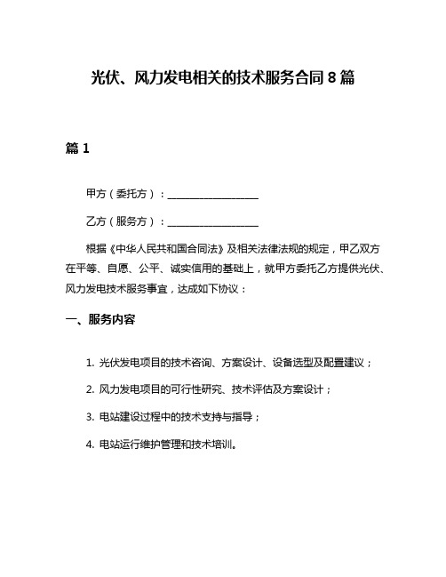 光伏、风力发电相关的技术服务合同8篇