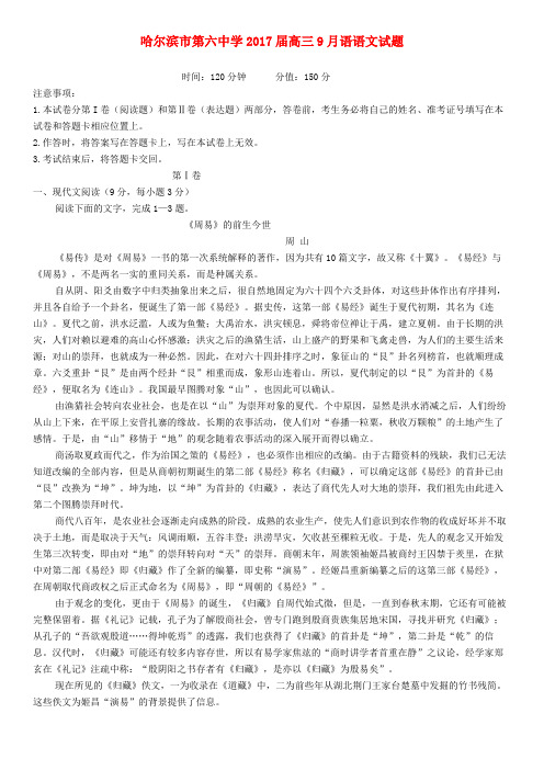 黑龙江省哈尔滨市第六中学2017届高三语文9月月考试题